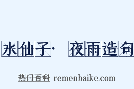 水仙子·夜雨造句是什么意思的图片